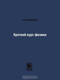 Книга Краткий курс физики на ReadRate.com книга Краткий курс физики