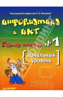 Книга Информатика и ИКТ. Рабочая тетрадь № 1. Начальный уровень на ReadRate.com книга Информатика и ИКТ. Рабочая тетрадь № 1. Начальный уровень