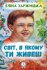 Книга Світ, в якому ти живеш на ReadRate.com книга Світ, в якому ти живеш