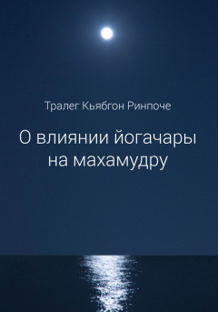 Книга О влиянии йогачары на махамудру на ReadRate.com книга О влиянии йогачары на махамудру