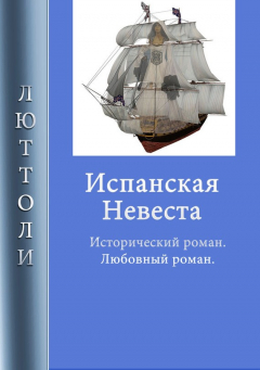 Книга Испанская невеста на ReadRate.com книга Испанская невеста