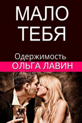 книга Мало тебя. Одержимость
