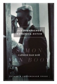 Книга Все прекрасное началось потом на ReadRate.com книга Все прекрасное началось потом