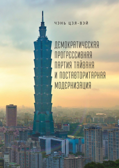 Книга Демократическая прогрессивная партия Тайваня и поставторитарная модернизация на ReadRate.com книга Демократическая прогрессивная партия Тайваня и поставторитарная модернизация