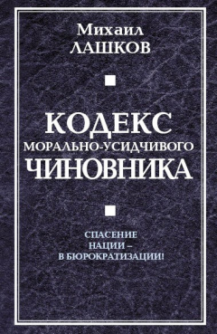 Книга Кодекс морально-усидчивого чиновника на ReadRate.com книга Кодекс морально-усидчивого чиновника