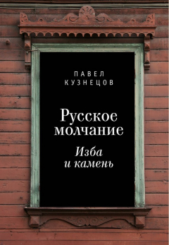 Книга Русское молчание: изба и камень на ReadRate.com книга Русское молчание: изба и камень