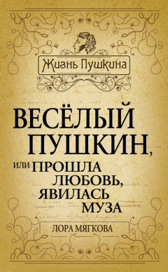 Книга Весёлый Пушкин, или Прошла любовь, явилась муза… на ReadRate.com книга Весёлый Пушкин, или Прошла любовь, явилась муза…