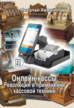 Книга Онлайн-кассы. Революция в применении кассовой техники на ReadRate.com книга Онлайн-кассы. Революция в применении кассовой техники