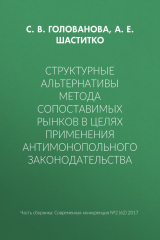 книга Структурные альтернативы метода сопоставимых рынков в целях применения антимонопольного законодательства