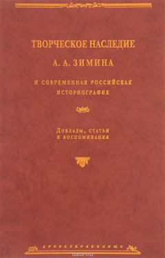 Книга Творческое наследие А. А. Зимина и современная российская историография на ReadRate.com книга Творческое наследие А. А. Зимина и современная российская историография