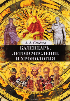 Книга Календарь, летоисчисление и хронология на ReadRate.com книга Календарь, летоисчисление и хронология