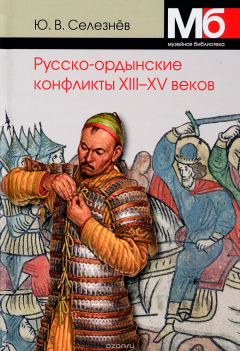 Книга Русско-ордынские конфликты ХIII-XV веков на ReadRate.com книга Русско-ордынские конфликты ХIII-XV веков