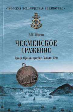 Книга Чесменское сражение. Граф Орлов против Хасан-бея на ReadRate.com книга Чесменское сражение. Граф Орлов против Хасан-бея