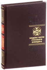 книга Кодекс чести русского офицера (подарочное издание)