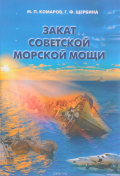 Книга Закат советской морской мощи на ReadRate.com книга Закат советской морской мощи
