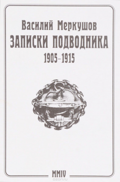 Книга Записки подводника 1905-1915 на ReadRate.com книга Записки подводника 1905-1915