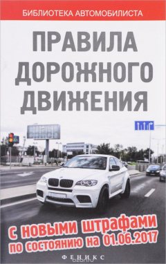 Книга Правила дорожного движения с новыми штрафами по состоянию на 01.06.2017 на ReadRate.com книга Правила дорожного движения с новыми штрафами по состоянию на 01.06.2017