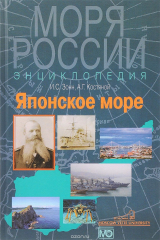 книга Японское море. Энциклопедия