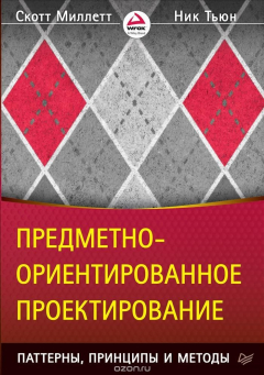 Книга Предметно-ориентированное проектирование. Паттерны, принципы и методы на ReadRate.com книга Предметно-ориентированное проектирование. Паттерны, принципы и методы