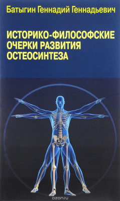 Книга Историко-философские очерки развития остеосинтеза на ReadRate.com книга Историко-философские очерки развития остеосинтеза
