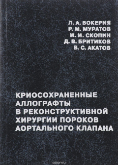 Книга Криосохраненные аллографты в реконструктивной хирургии пороков аортального клапана на ReadRate.com книга Криосохраненные аллографты в реконструктивной хирургии пороков аортального клапана