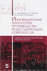 книга Инновационные технологии производства йодсодержащих комплексов. Оценка показателей качества и безопасности. Монография