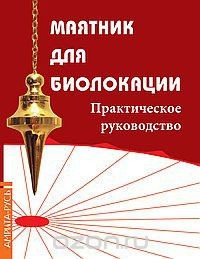 Книга Маятник для биолокации. Практическое руководство на ReadRate.com книга Маятник для биолокации. Практическое руководство