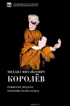 Книга Михаил Михайлович Королев. Режиссер, педагог, теоретик театра кукол на ReadRate.com книга Михаил Михайлович Королев. Режиссер, педагог, теоретик театра кукол