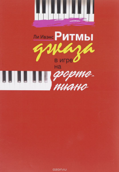 Книга Ритмы джаза в игре на фортепиано на ReadRate.com книга Ритмы джаза в игре на фортепиано