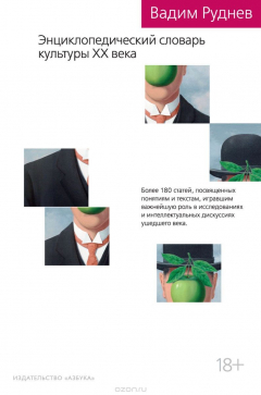 Книга Энциклопедический словарь культуры XX века на ReadRate.com книга Энциклопедический словарь культуры XX века