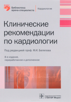 Книга Клинические рекомендации по кардиологии на ReadRate.com книга Клинические рекомендации по кардиологии