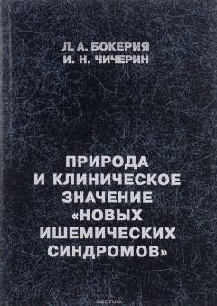 Книга Природа и клиническое значение "Новых ишемических синдромов" на ReadRate.com книга Природа и клиническое значение "Новых ишемических синдромов"