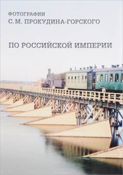 Книга По Российской империи. Фотографии С. М. Прокудина-Горского на ReadRate.com книга По Российской империи. Фотографии С. М. Прокудина-Горского