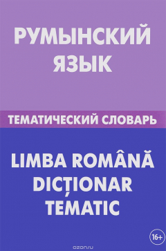 Книга Румынский язык. Тематический словарь / Li Mb A Romana Dictionar Tematic на ReadRate.com книга Румынский язык. Тематический словарь / Li Mb A Romana Dictionar Tematic