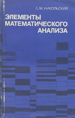 Книга Элементы математического анализа на ReadRate.com книга Элементы математического анализа