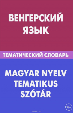 Книга Венгерский язык. Тематический словарь / Magyar Nyelv Tematikus Szotar на ReadRate.com книга Венгерский язык. Тематический словарь / Magyar Nyelv Tematikus Szotar