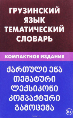 Книга Грузинский язык. Тематический словарь на ReadRate.com книга Грузинский язык. Тематический словарь
