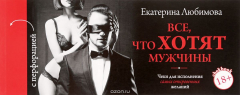 Книга ЧекБук. Все, что хотят мужчины. Чтобы стать для него единственной на ReadRate.com книга ЧекБук. Все, что хотят мужчины. Чтобы стать для него единственной