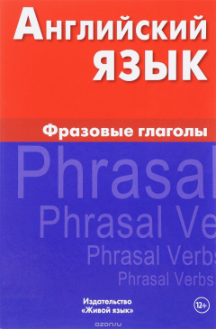 Книга Английский язык. Фразовые глаголы на ReadRate.com книга Английский язык. Фразовые глаголы