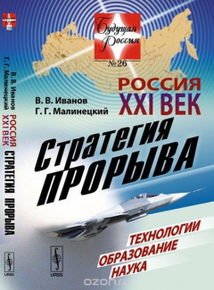 Книга Россия: XXI век. Стратегия прорыва. Технологии. Образование. Наука на ReadRate.com книга Россия: XXI век. Стратегия прорыва. Технологии. Образование. Наука