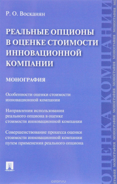 Книга Реальные опционы в оценке стоимости инновационной компании. Монография на ReadRate.com книга Реальные опционы в оценке стоимости инновационной компании. Монография