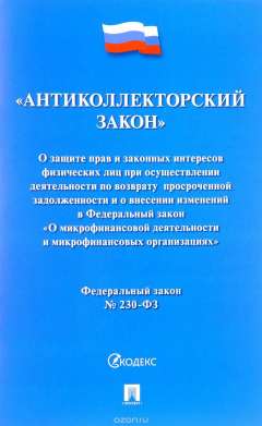 Книга Федеральный закон "О защите прав и законных интересов физических лиц при осуществлении деятельности по возврату просроченной задолженности и о внесении изменений в ФЗ "О микрофинансовой деятельности и микрофинансовых организациях" на ReadRate.com книга Федеральный закон "О защите прав и законных интересов физических лиц при осуществлении деятельности по возврату просроченной задолженности и о внесении изменений в ФЗ "О микрофинансовой деятельности и микрофинансовых организациях"