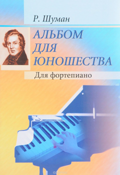 Книга Альбом для юношества. Для фортепиано на ReadRate.com книга Альбом для юношества. Для фортепиано