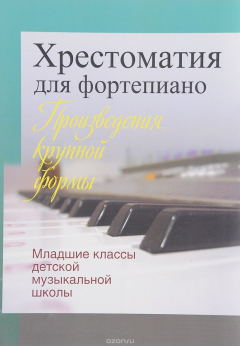 Книга Хрестоматия для фортепиано. Произведения крупной формы. Младшие классы детской музыкальной школы на ReadRate.com книга Хрестоматия для фортепиано. Произведения крупной формы. Младшие классы детской музыкальной школы