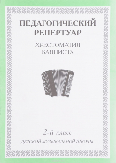 Книга Хрестоматия баяниста. 2 класс детской музыкальной школы на ReadRate.com книга Хрестоматия баяниста. 2 класс детской музыкальной школы