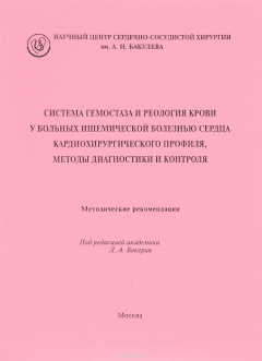 Книга Система гемостаза и реология крови у больных ишемической болезнью сердца кардиохирургического профиля, методы диагностики и контроля. Методические рекомендации на ReadRate.com книга Система гемостаза и реология крови у больных ишемической болезнью сердца кардиохирургического профиля, методы диагностики и контроля. Методические рекомендации