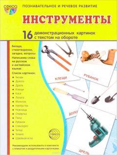 Книга Инструменты (набор из 16 демонстрационных картинок) на ReadRate.com книга Инструменты (набор из 16 демонстрационных картинок)