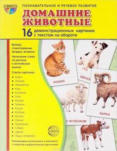 Книга Домашние животные (набор из 16 демонстрационных картинок) на ReadRate.com книга Домашние животные (набор из 16 демонстрационных картинок)