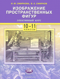 Книга Изображение пространственных фигур. Элективный курс. 10-11 классы на ReadRate.com книга Изображение пространственных фигур. Элективный курс. 10-11 классы