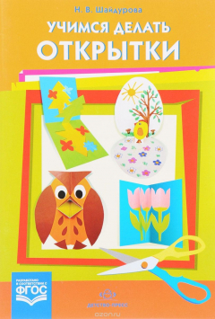 Книга Учимся делать открытки. Учебно-методическое пособие на ReadRate.com книга Учимся делать открытки. Учебно-методическое пособие